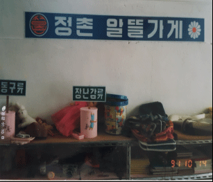 1991년 정촌 알뜰 가게 모습