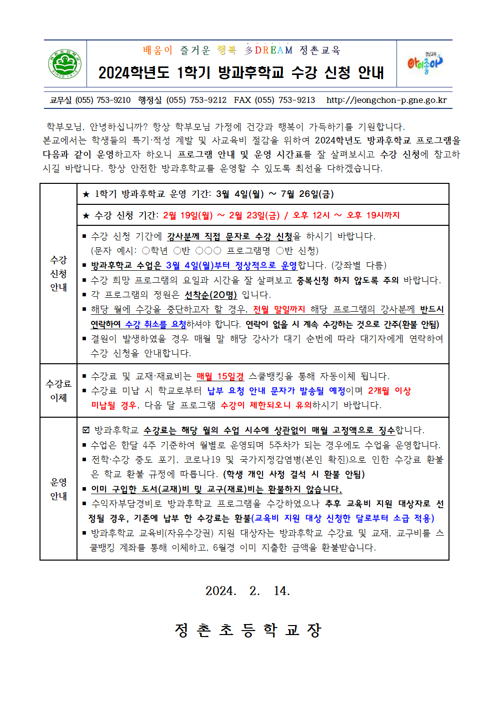 2024. 1학기 방과후학교 수강 신청 안내장(최종)001.png