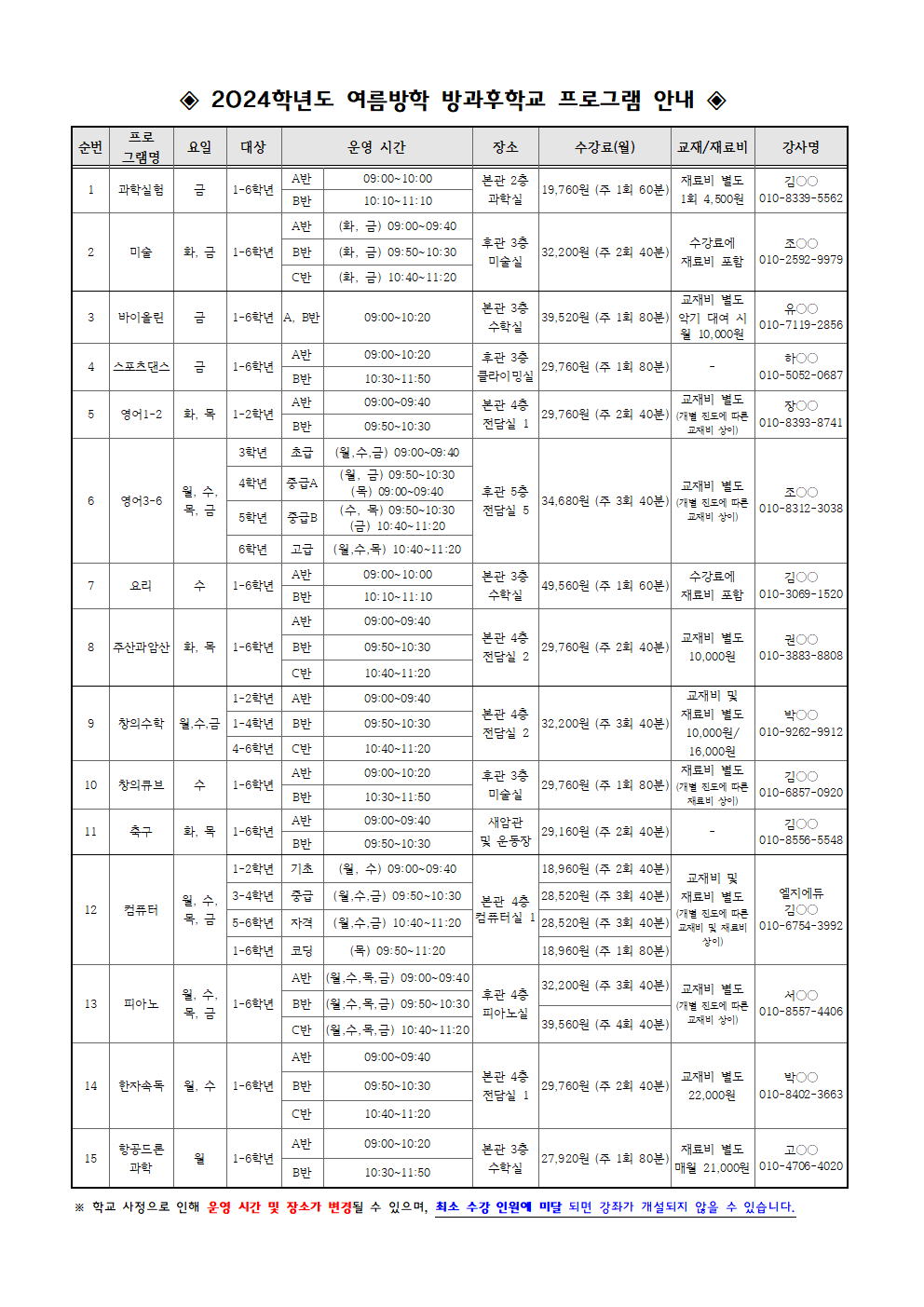 2024. 여름방학 방과후학교 운영 안내(최종)002.png