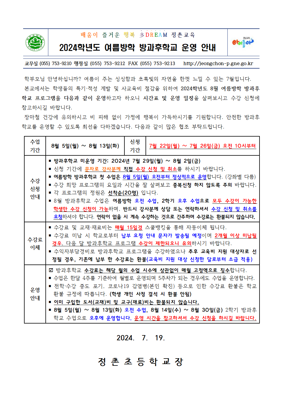 2024. 여름방학 방과후학교 운영 안내(최종)001.png