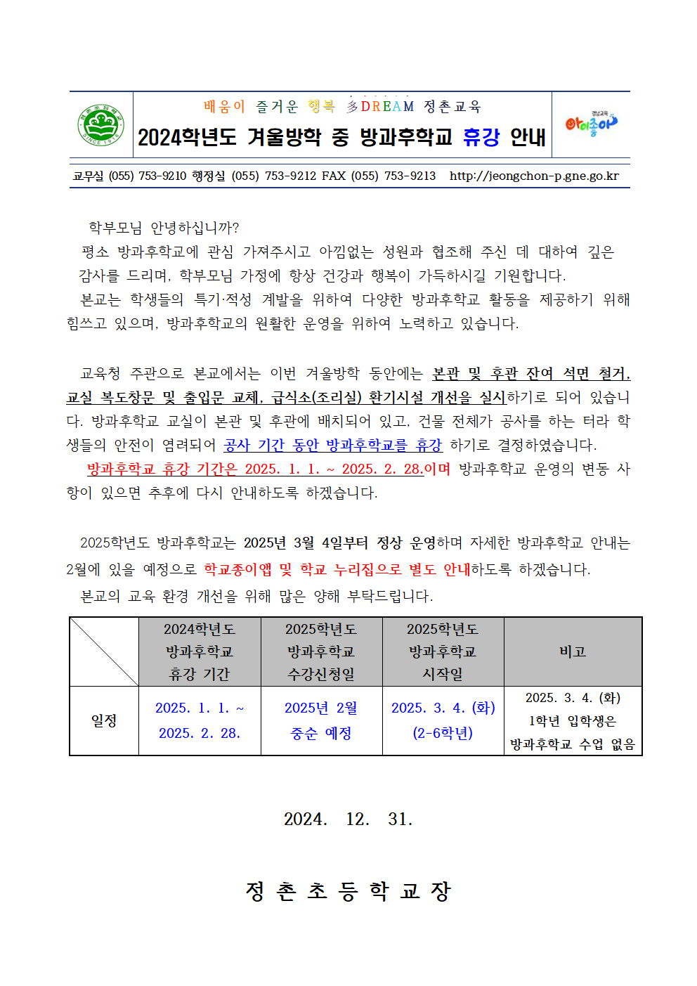 2024. 겨울방학 중 방과후학교 휴강 안내(최종)001.png