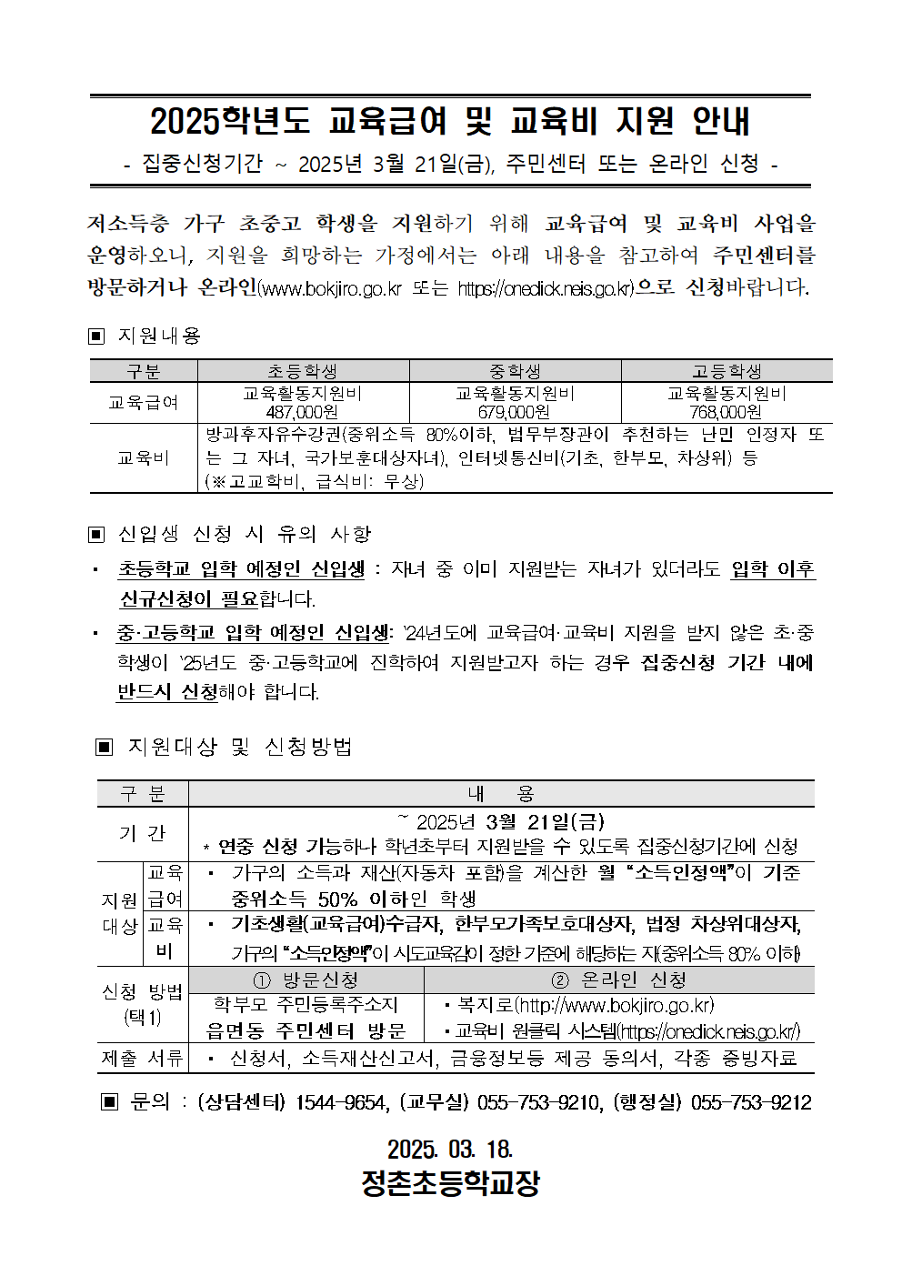 2025학년도 교육급여 및 교육비 지원 신청 가정통신문(홈페이지)001.png