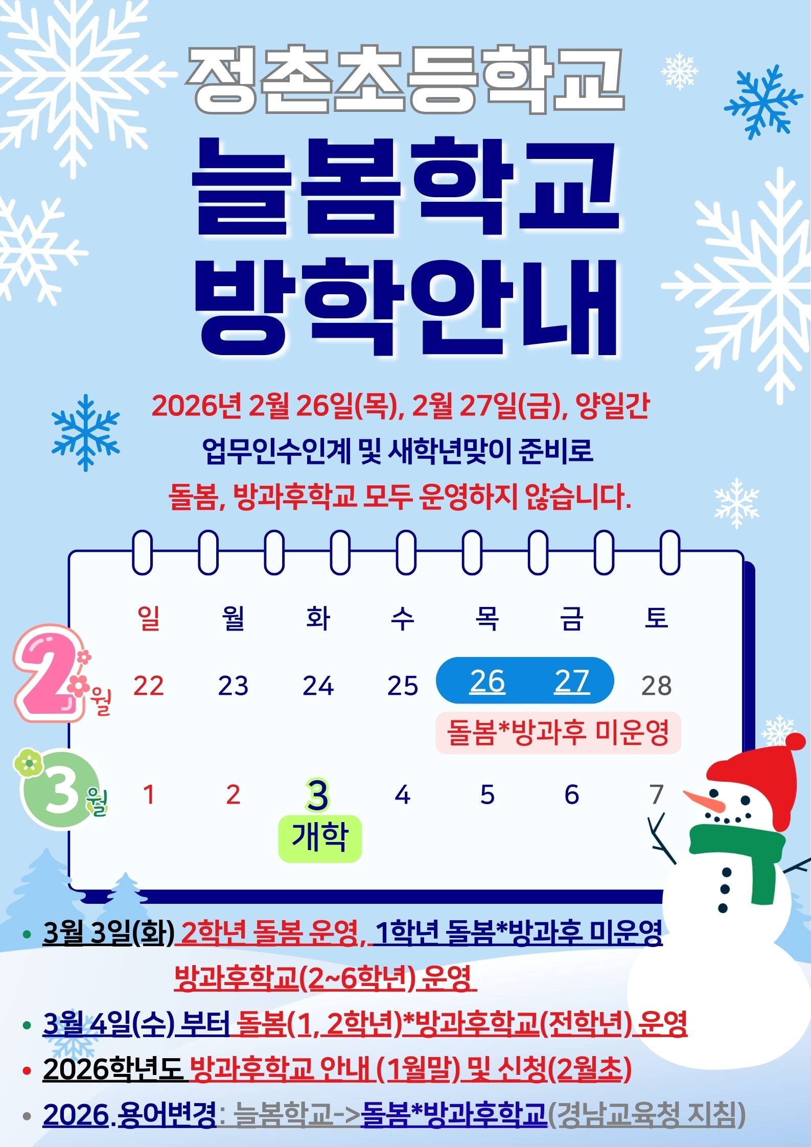 2025. 정촌초 늘봄학교 방학 및 기타 안내.jpg